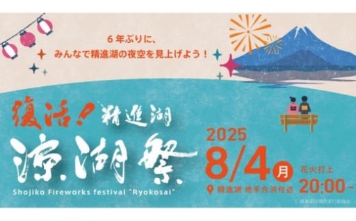精進湖「涼湖祭 」花火鑑賞チケット2名分