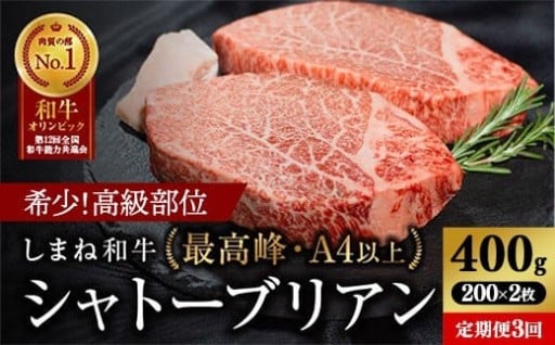【しまね和牛】希少 最高峰シャトーブリアン 200g×2枚【定期便 3か月】
