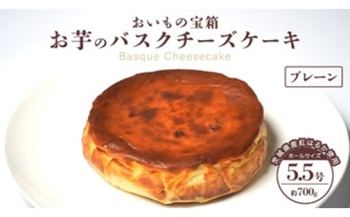 紅はるかとチーズで濃厚な味わい！【お芋のバスクチーズケーキ】