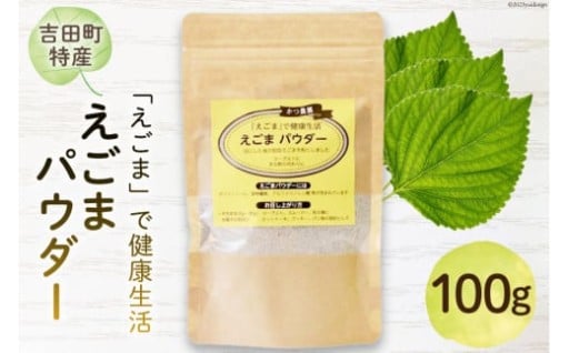 「えごま」で健康生活えごまパウダー 