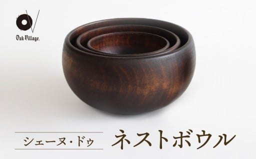【オークヴィレッジ】木の器 シェーヌ・ドゥ ネストボウル（3組セット）