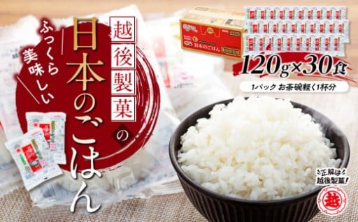 【正解は越後製菓】新潟県産コシヒカリ 「日本のごはん」120g×30食セット 便利なパックごはん 越後製菓
