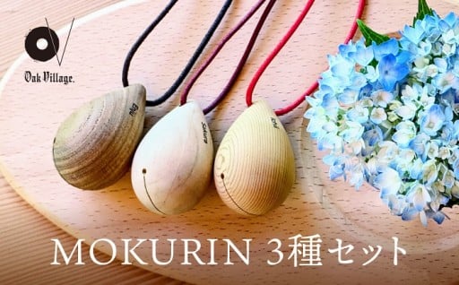 【オークヴィレッジ】木製の鈴＜MOKURIN＞ 3種セット