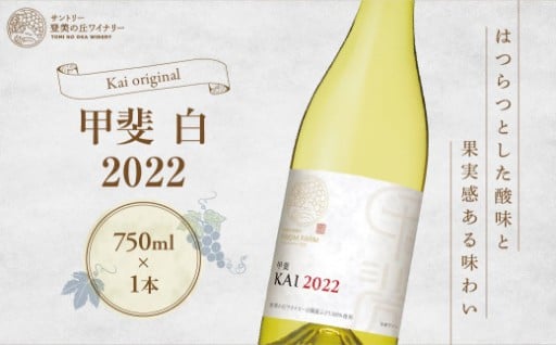 登美の丘 フロムファーム 甲斐 白 2022