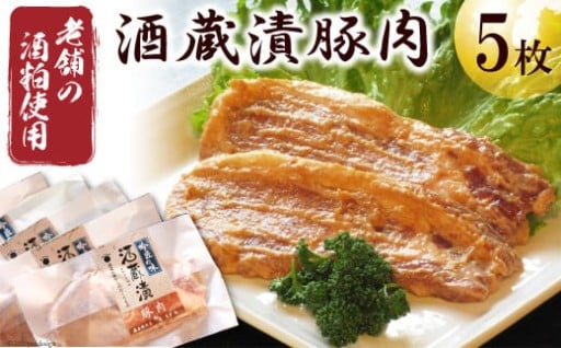  【酒蔵漬豚肉】酒蔵の街から吟匠渾身の味をお届け