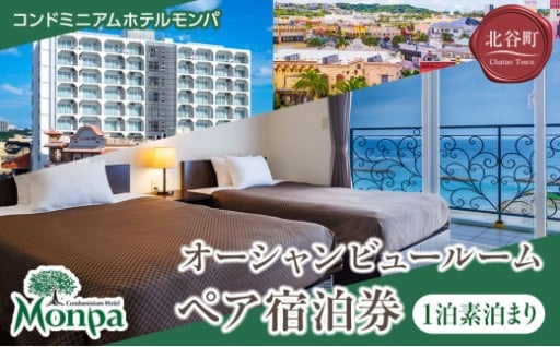 【コンドミニアムホテルモンパ】オーシャンビュールーム１泊素泊まりペア宿泊券