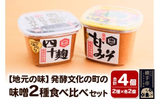 明治38年創業　麹を贅沢に使った味噌セット