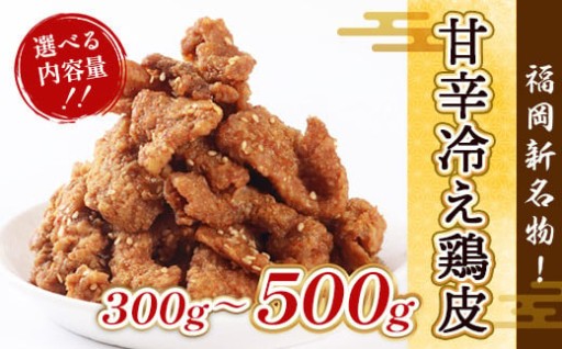 甘辛味付の揚げ鶏皮！ 冷えたまま食べるのが通です