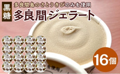 お菓子 ジェラート 1種類・多良間ジェラート黒糖 16個 ( 1種 × 16個 )