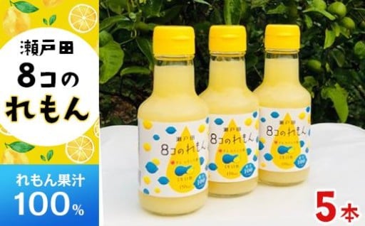 ８コのれもん（150ml）5本セット	