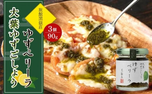 大葉ゆずごしょう ゆずペリーラ 90g×3個 セット＜旅館黒嶽荘＞