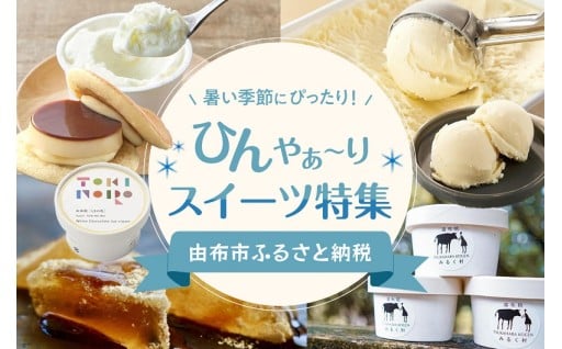 ＼暑い季節にぴったり！／ひんやぁ～りスイーツ特集