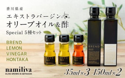 【 namiliva 】オリーブオイル　酢　香川県産　スペシャル5種類フルセット！