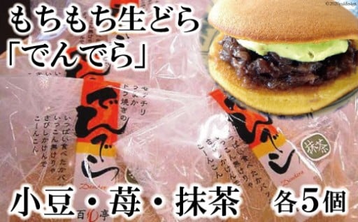 もちもち生どら でんでら 15個 詰め合わせ