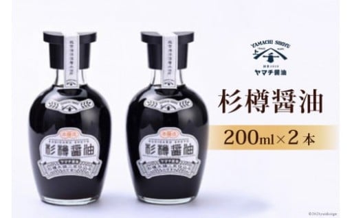 【数量限定：年間300セット】杉樽醤油