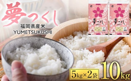 【令和6年産】 福岡県産 夢つくし 10kg セット ( 5kg×2袋 )