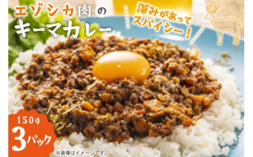 新鮮なエゾシカひき肉のスパイシーなキーマカレー