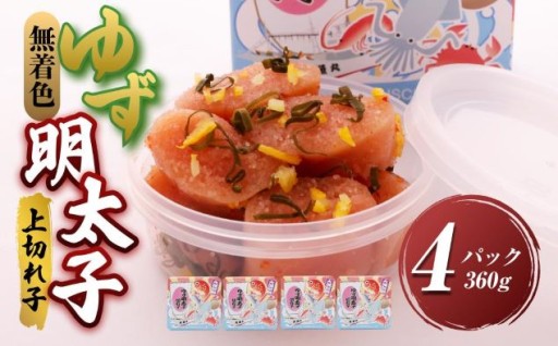 【大任町】無着色 ゆず明太子 上切れ子 4パック(360g)