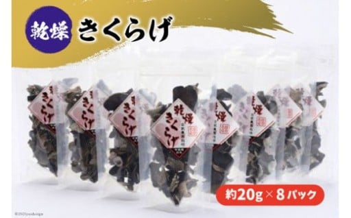 【国産】乾燥きくらげ 約160g 