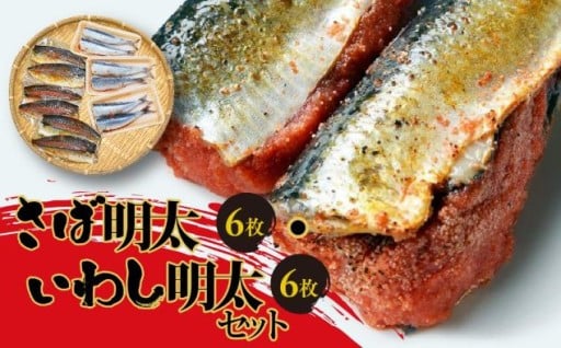 さば明太6枚・いわし明太6枚セット