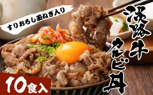 淡路牛カルビ丼の具 160g×10食