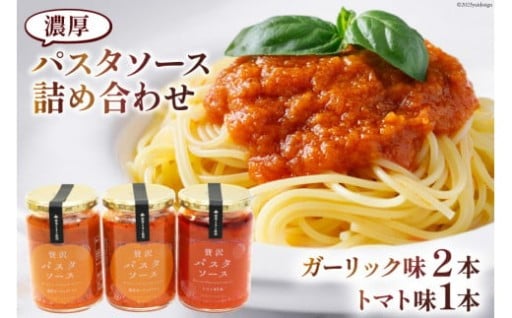 濃厚パスタソース詰め合わせ