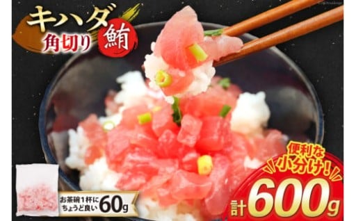 お手軽海鮮丼に。使いやすいサイズのキハダマグロ！