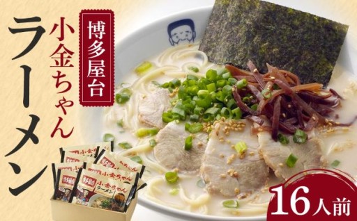 博多屋台「小金ちゃん」ラーメン16人前(2人前×8袋)	