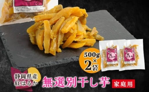 生まれも育ちも掛川産　紅はるか家庭用　無選別干し芋500g×2袋