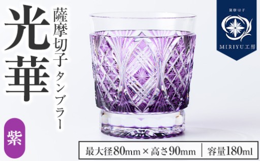 薩摩切子 タンブラー「光華(紫)」(最大径80mm×高さ90mm・容量180ml)
