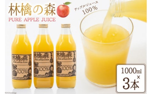 林檎の森ジュース 1,000ml×3本 セット