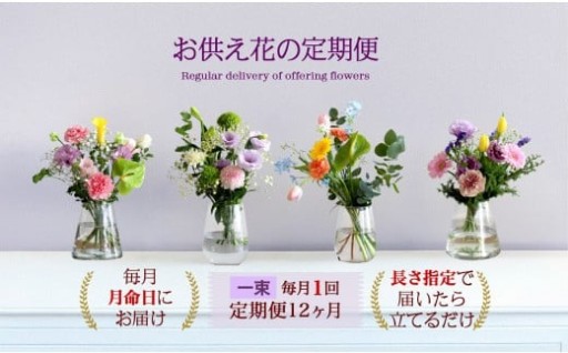 【お供え花の定期便12ヶ月】お仏壇用生花（一束）を毎月月命日にお届けします。