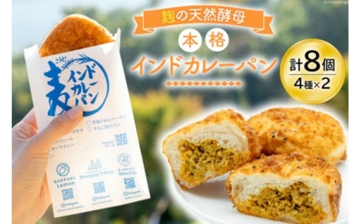 お子さんからお年寄りまで楽しめるインドカレーパン