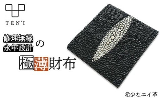 TEN'I  修理無縁の永年設計極薄財布（エイ革）