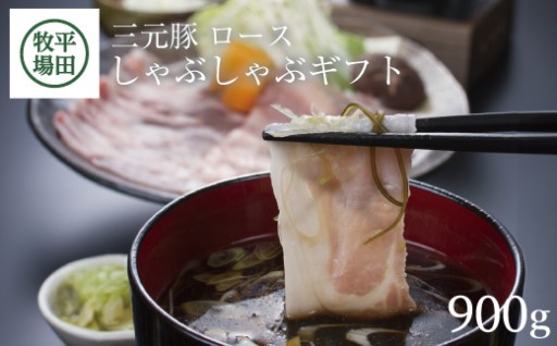 平牧三元豚のおいしさを堪能できるセットです