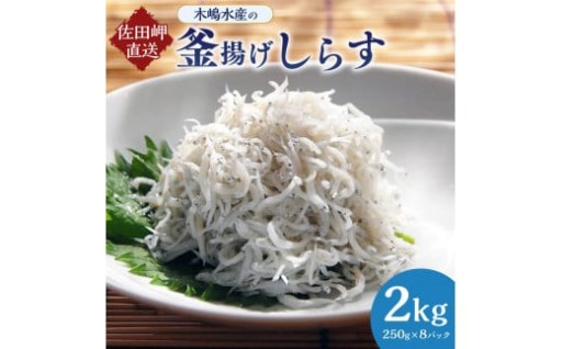 木嶋水産の釜揚げしらす（2kgパック）