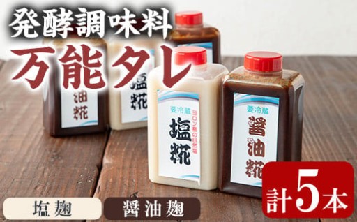 コク出し発酵調味料！万能タレ＜塩麹・醤油麹＞(計5本・塩麹360ml×2本/醤油麹360ml×3本)