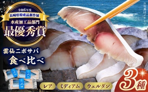 お好みのシメ加減は？雲仙ニボサバ3種セット