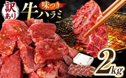 ＼一度食べて！／訳あり大容量味付けハラミ 2kg