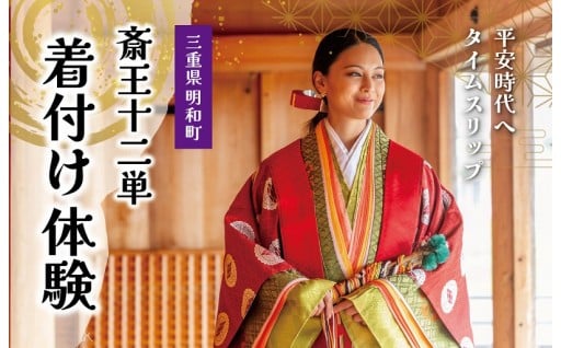 平安時代へ タイプスリップ☆　十二単 着付け体験