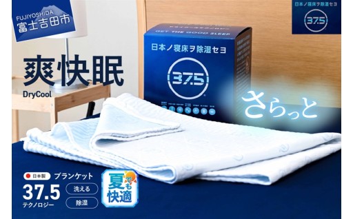 【爽快眠】DryCool ブランケット 日本製