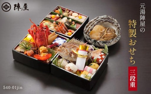 老舗旅館「陣屋」の＼特製おせち／の受付始まりました！
