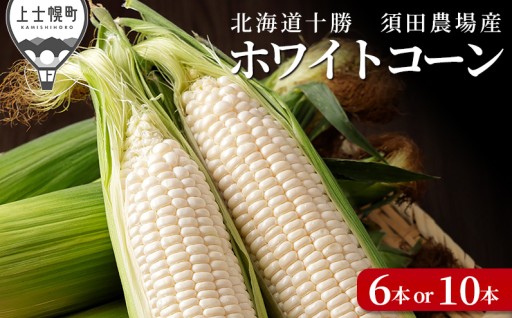 一度食べたら虜に！？自慢のホワイトコーン
