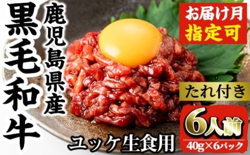 ＜選べる発送月＞鹿児島県産黒毛和牛ユッケ6人前(40g×6P・計240g)