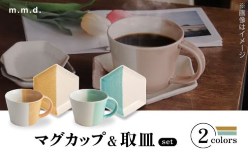 【瀬戸焼のうつわ】彩り煌めく、マグ＆取皿セット
