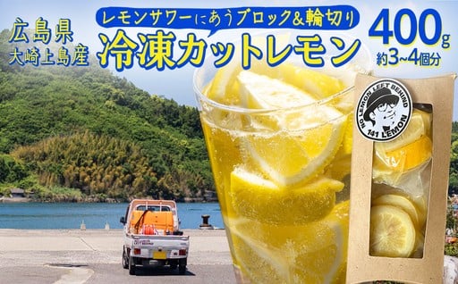 農家直送！島育ち冷凍カットレモン