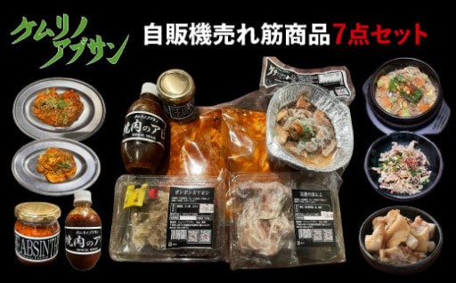 ケムリノアブサン 自販機売れ筋商品 7点セット