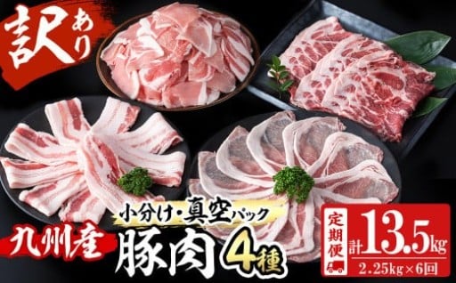 定期便全6回 九州産豚肉4種セット計13.5kg