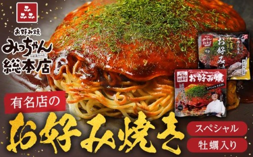 【みっちゃん総本店】冷凍お好み焼 2枚広島セット（スペシャル・カキ入り）
