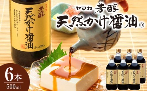 芳醇天然かけ醤油500ml×6本	